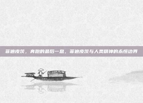 菲迪皮茨,奔跑的最后一息,菲迪皮茨与人类精神的永恒边界