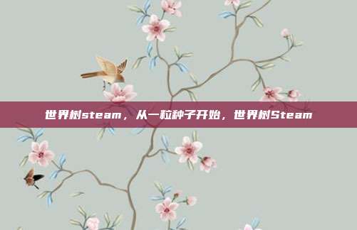 世界树steam,从一粒种子开始,世界树Steam