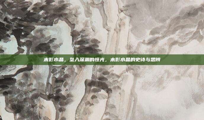末影水晶,坠入深渊的恒光,末影水晶的史诗与思辨