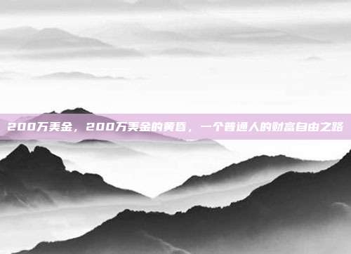 200万美金,200万美金的黄昏,一个普通人的财富自由之路