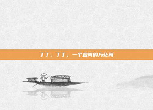 丁丁,丁丁,一个叠词的万花筒