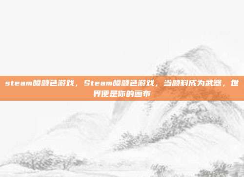 steam喷颜色游戏,Steam喷颜色游戏,当颜料成为武器,世界便是你的画布