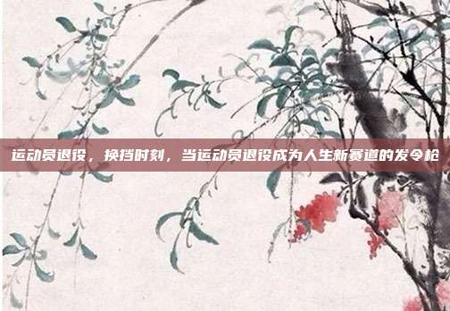 运动员退役,换挡时刻,当运动员退役成为人生新赛道的发令枪