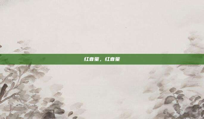 红音萤,红音萤