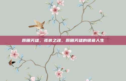 原田芳雄,孤狼之魂,原田芳雄的银幕人生