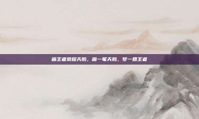 画王者荣耀天鹅,画一笔天鹅,梦一回王者