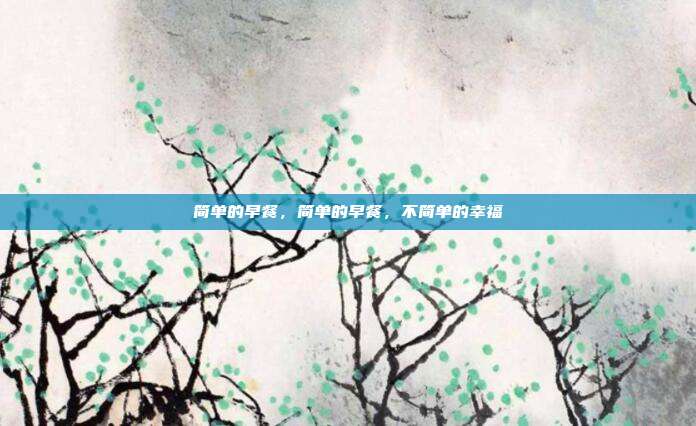 简单的早餐,简单的早餐,不简单的幸福