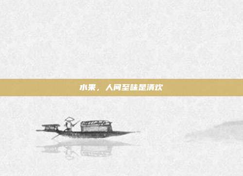 水果,人间至味是清欢