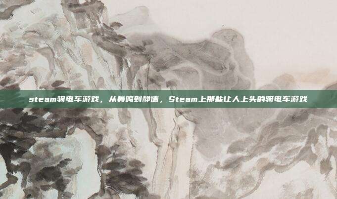 steam骑电车游戏,从轰鸣到静谧,Steam上那些让人上头的骑电车游戏