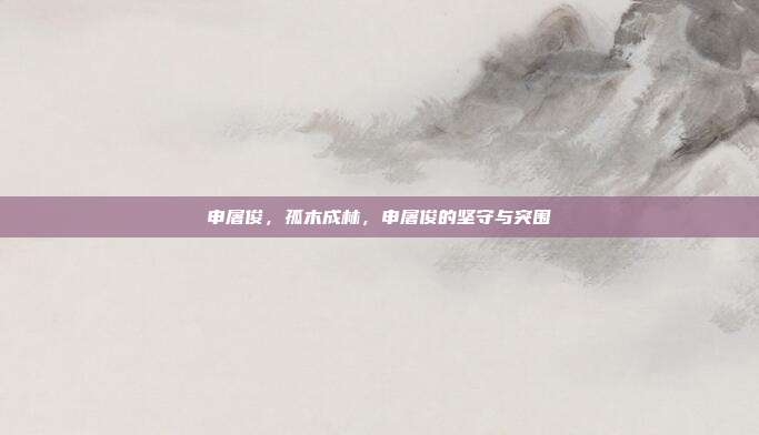 申屠俊,孤木成林,申屠俊的坚守与突围