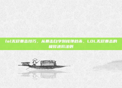 lol无尽暴击技巧,从暴击白字到核弹秒杀,LOL无尽暴击的极致进阶法则