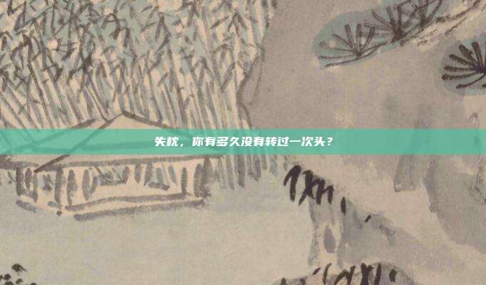 失枕,你有多久没有转过一次头?