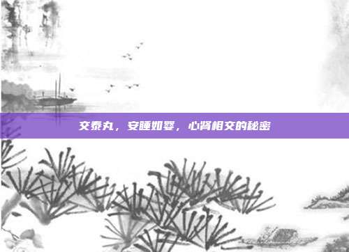 交泰丸,安睡如婴,心肾相交的秘密