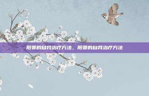 阳萎的自我治疗方法,阳萎的自我治疗方法