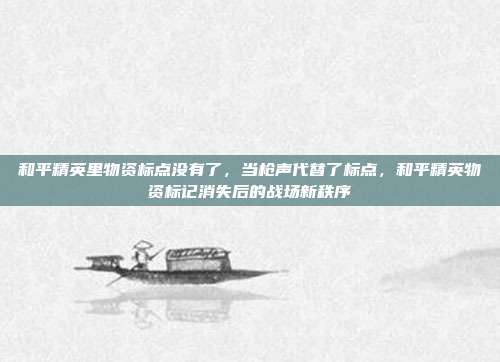 和平精英里物资标点没有了,当枪声代替了标点,和平精英物资标记消失后的战场新秩序