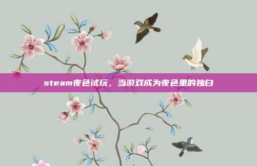 steam夜色试玩,当游戏成为夜色里的独白