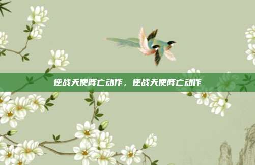 逆战天使阵亡动作,逆战天使阵亡动作