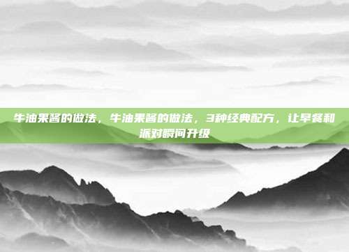 牛油果酱的做法,牛油果酱的做法,3种经典配方,让早餐和派对瞬间升级