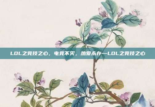 LOL之竞技之心,电竞不灭,热爱永存—LOL之竞技之心