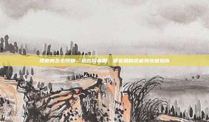 视疲劳怎么恢复,拯救屏幕眼,最实用的视疲劳恢复指南