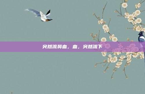 突然流鼻血,血,突然流下