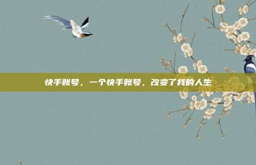 快手账号,一个快手账号,改变了我的人生