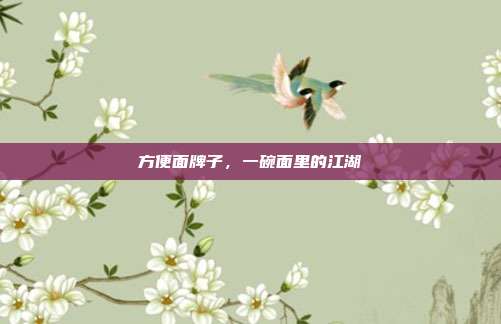 方便面牌子,一碗面里的江湖