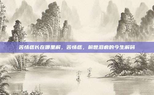 苦情痣长在哪里解,苦情痣,前世泪痕的今生解码