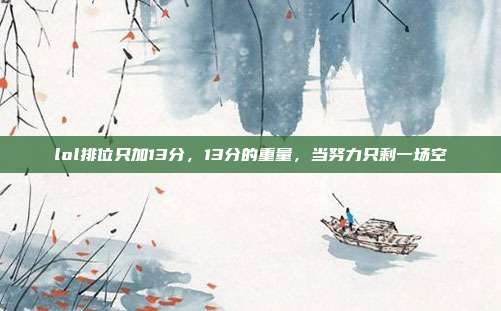 lol排位只加13分,13分的重量,当努力只剩一场空
