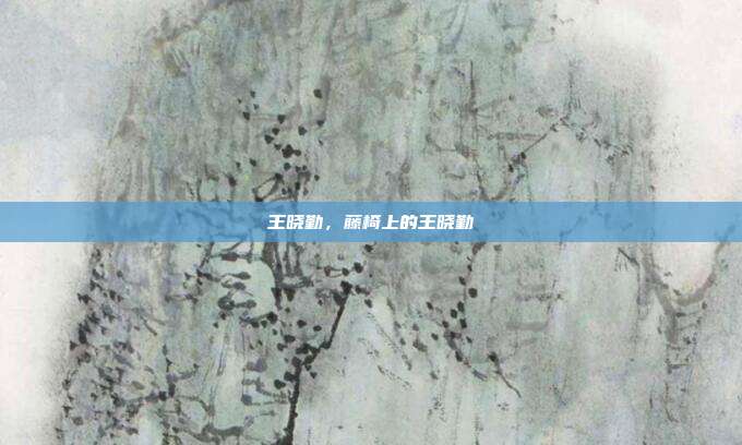 王晓勤,藤椅上的王晓勤
