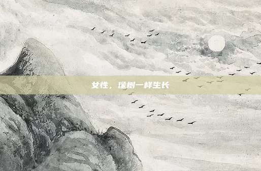 女性,像树一样生长