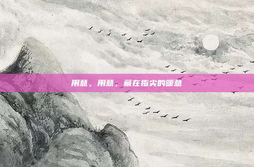 用意,用意,藏在指尖的暖意