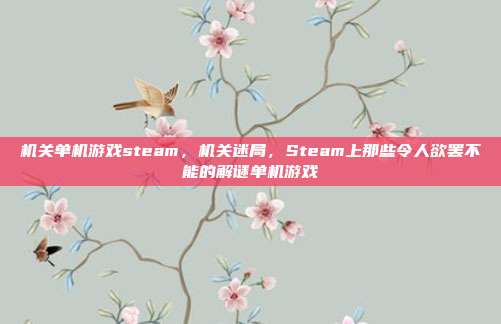 机关单机游戏steam,机关迷局,Steam上那些令人欲罢不能的解谜单机游戏