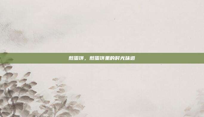 煎蛋饼,煎蛋饼里的时光味道