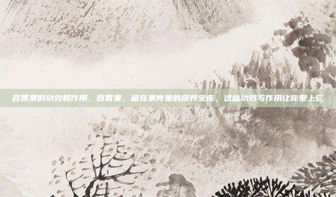 百香果的功效和作用,百香果,藏在果壳里的营养宝库,这些功效与作用让你爱上它
