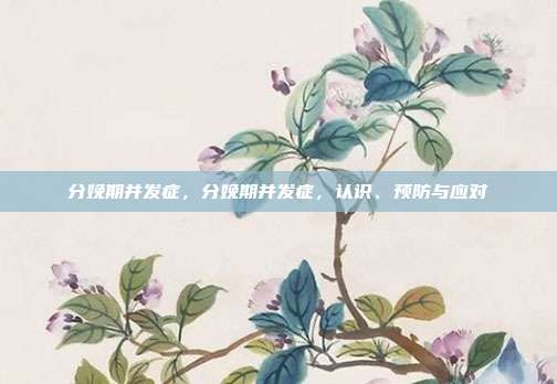 分娩期并发症,分娩期并发症,认识、预防与应对