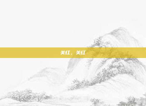 关红,关红