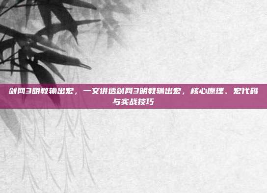 剑网3明教输出宏,一文讲透剑网3明教输出宏,核心原理、宏代码与实战技巧