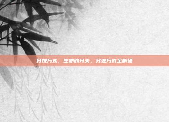 分娩方式,生命的开关,分娩方式全解码