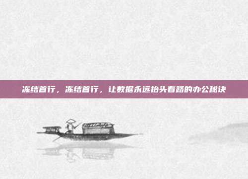 冻结首行,冻结首行,让数据永远抬头看路的办公秘诀