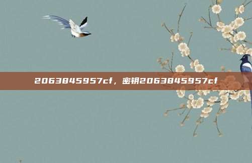 2063845957cf,密钥2063845957cf