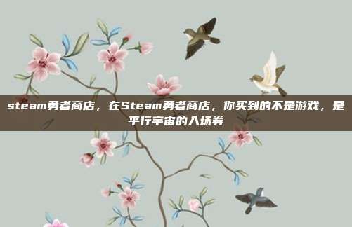steam勇者商店,在Steam勇者商店,你买到的不是游戏,是平行宇宙的入场券