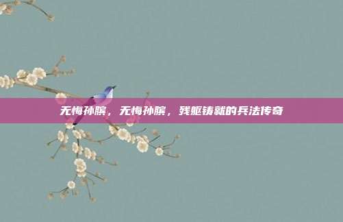 无悔孙膑,无悔孙膑,残躯铸就的兵法传奇