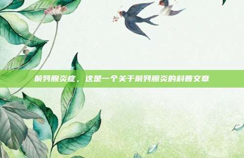 前列腺炎症,这是一个关于前列腺炎的科普文章