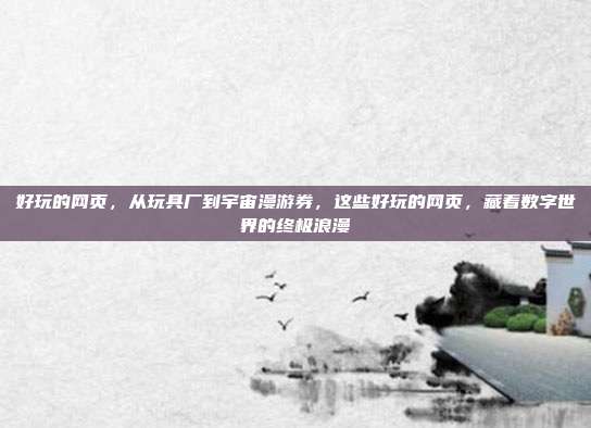 好玩的网页,从玩具厂到宇宙漫游券,这些好玩的网页,藏着数字世界的终极浪漫
