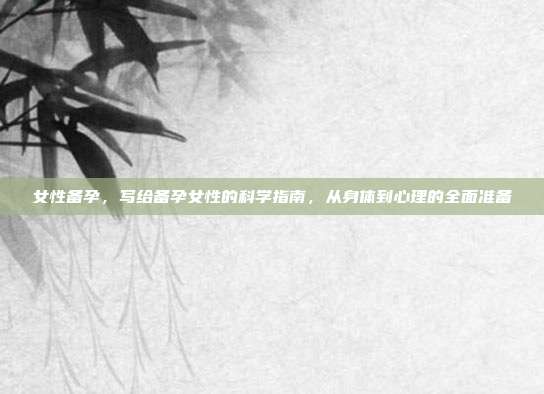 女性备孕,写给备孕女性的科学指南,从身体到心理的全面准备