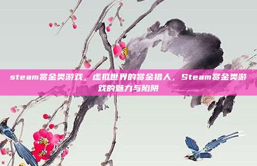 steam赏金类游戏,虚拟世界的赏金猎人,Steam赏金类游戏的魅力与陷阱