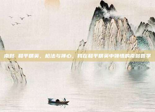 南骷 和平精英,枪法与禅心,我在和平精英中领悟的南骷哲学