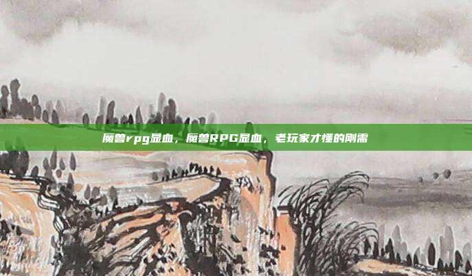 魔兽rpg显血,魔兽RPG显血,老玩家才懂的刚需