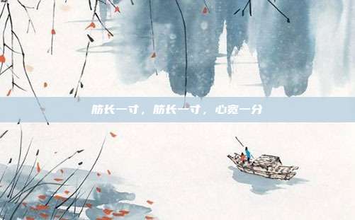 筋长一寸,筋长一寸,心宽一分
